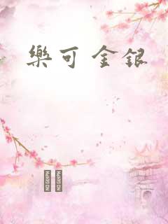乐可 金银