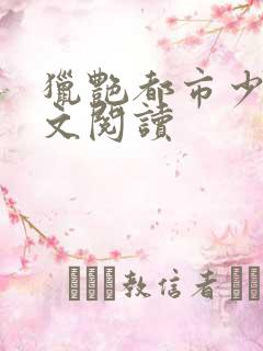 猎艳都市少妇全文阅读