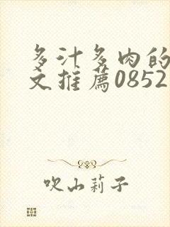 多汁多肉的糙汉文推荐0852白色口哨