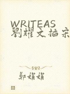 WRITEAS刘耀文插宋亚轩