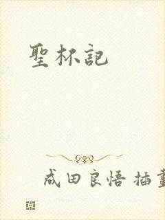 圣杯记