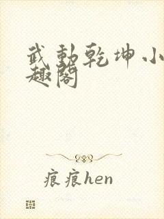 武动乾坤小说笔趣阁