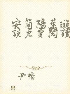 安简阳叶璇玑小说免费阅读