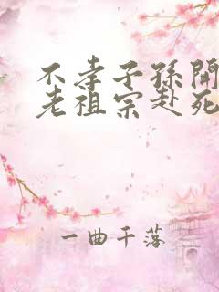 不孝子孙开局请老祖宗赴死姬越