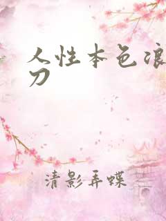 人性本色浪子小刀