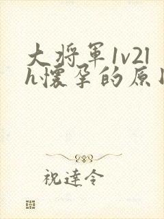 大将军1v2lh怀孕的原因