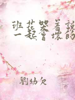 班花哭着说3个一起会坏的