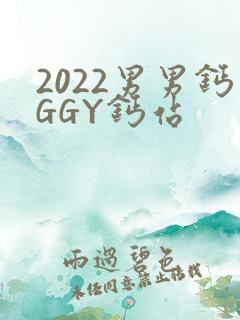 2022男男钙GGY钙站