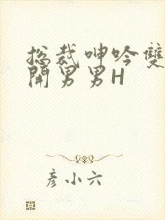 总裁呻吟双腿大开男男H