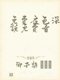 免费夜色深处小说免费看