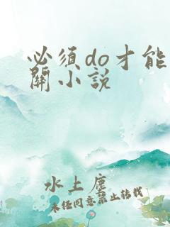 必须do才能通关小说