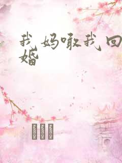 我妈喊我回家结婚