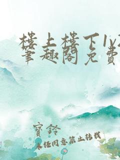 楼上楼下1v2笔趣阁免费阅读