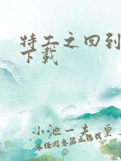 特工之回到清朝下载