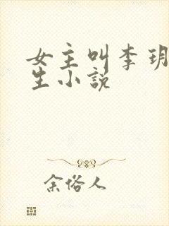 女主叫李玥的重生小说