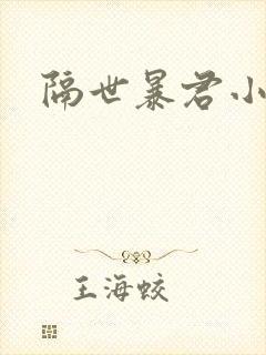 隔世暴君小小妃