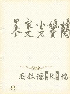 农家小媳妇苏芸全文免费阅读