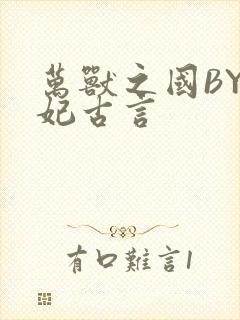 万兽之国BY黛妃古言