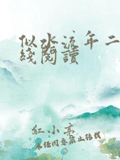 似水流年二虎在线阅读