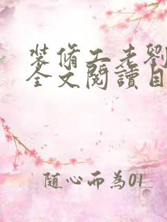 装修工老刘林雪全文阅读目录