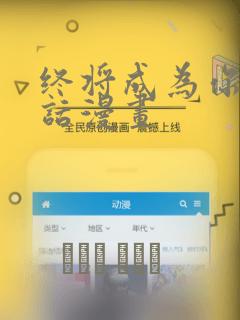 终将成为你44话漫画