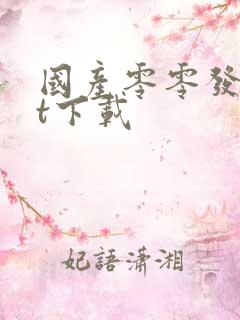 国产零零发txt下载