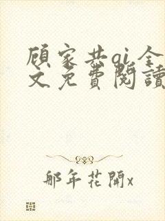 顾家共qi.全文免费阅读