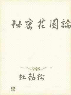 秘密花园论坛