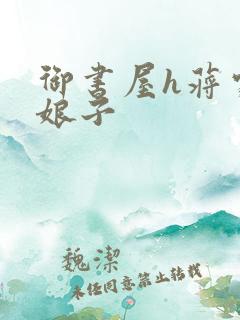 御书屋h蒋家小娘子