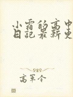 小霜的高中成长日记最新更新