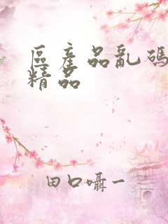 区产品乱码芒果精品