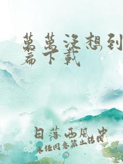 万万没想到西游篇下载