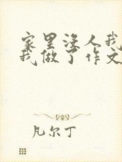 家里没人我哥把我做了作文