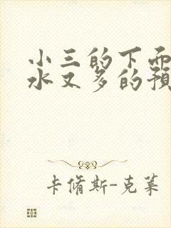 小三的下面又紧水又多的预防方法