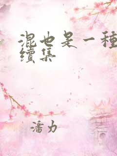 混也是一种生活续集