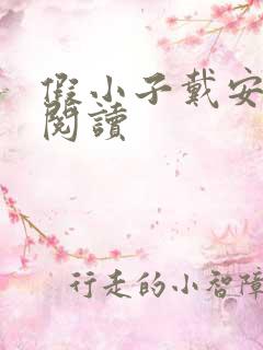 假小子戴安免费阅读