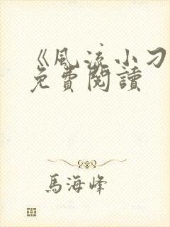 《风流小刁民》免费阅读