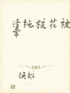 清纯校花被肉日常