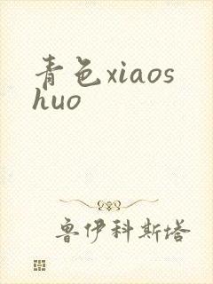 青色xiaoshuo