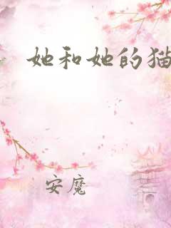 她和她的猫小说