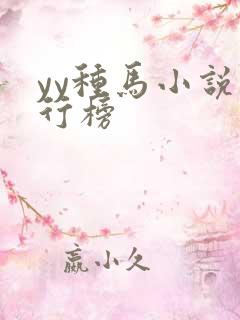 yy种马小说排行榜