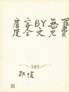 房客BY无罪国度全文免费