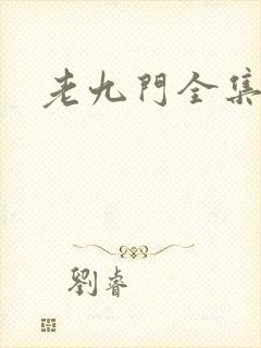 老九门全集下载