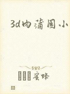 3d肉蒲团小说