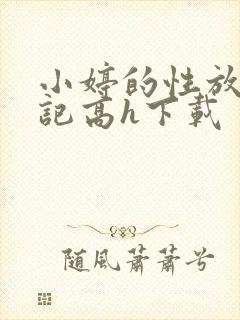 小婷的性放荡日记高h下载