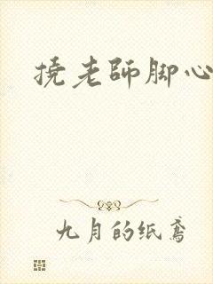 挠老师脚心小说