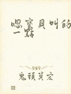 嗯宝贝叫的再浪一点