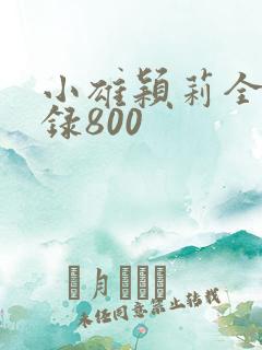 小雄颖莉全文目录800