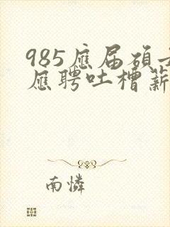 985应届硕士应聘吐槽薪资仅3400元
