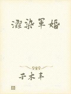 涩染军婚
